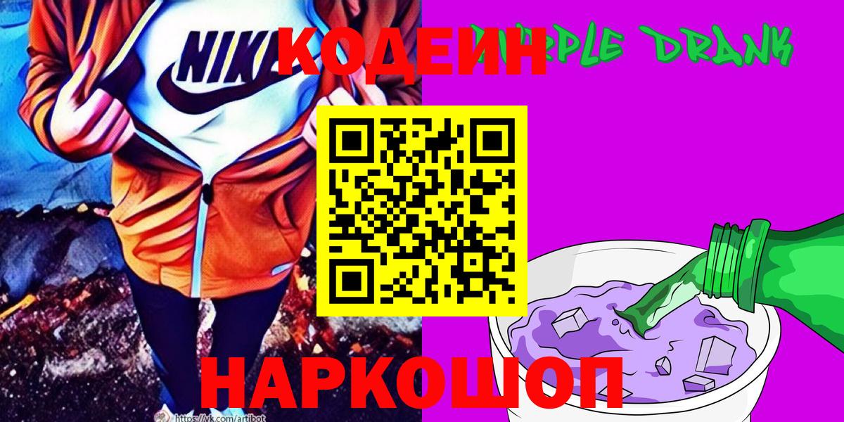 Кодеин напиток Lean (лин) Когалым