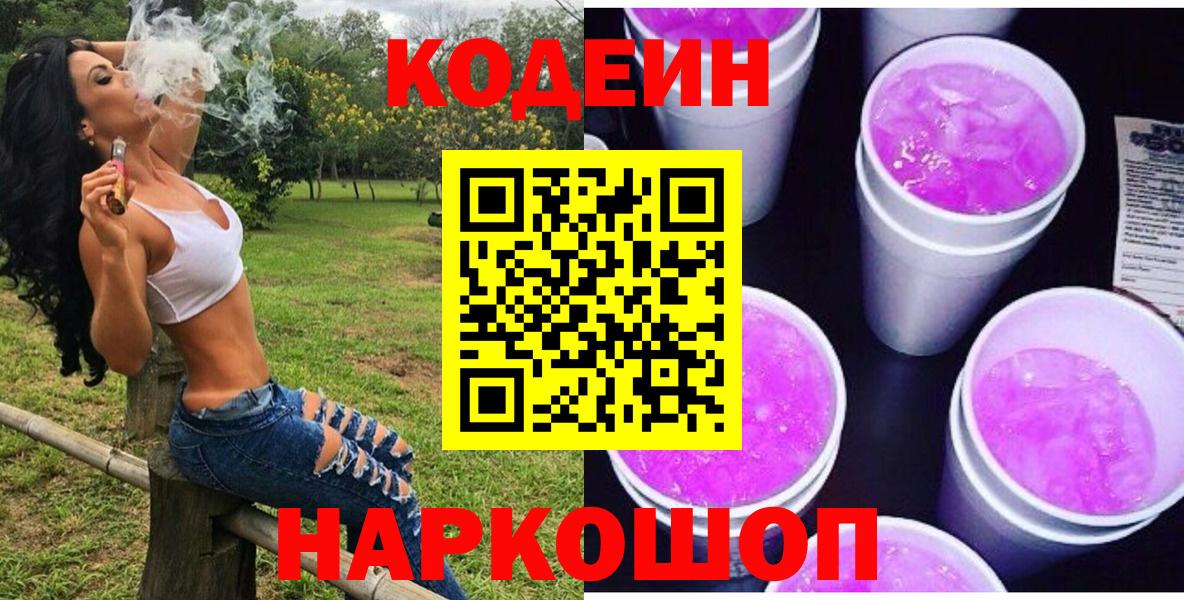 Кодеиновый сироп Lean Purple Drank  Вход с VPN  Кодеин напиток Lean (лин)  Когалым 