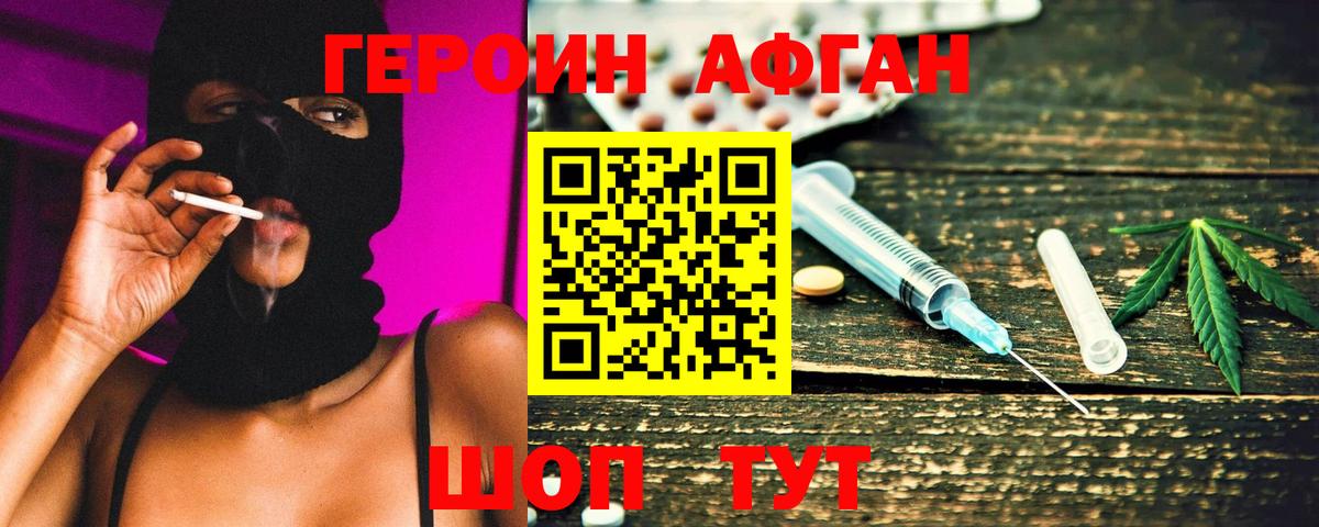 ГЕРОИН Афган Когалым